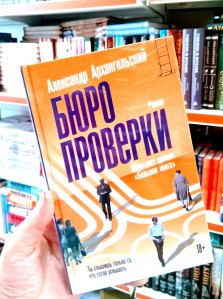 Книга года, конкурс, литературная премия, Архангельский, Бюро проверки