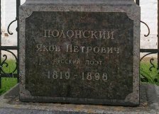 Могила Я.П.Полонского в Рязанском кремле1