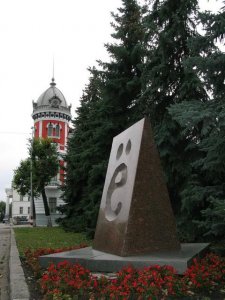 Памятник букве "ё" в Ульяновске. Фото Дмитрия Куканова с сайта travel.mir46.ru