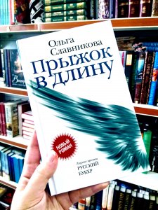 Книга года, конкурс, литературная премия, Славникова, Прыжок в длину