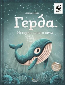 Вилли Винки. Герда