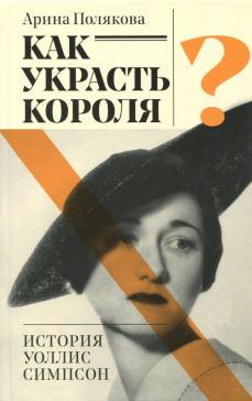 История Уоллис Симпсон рецензия на книгу