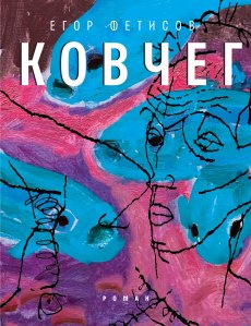 5 книг недели выбор Михаила Визеля Егор Фетисов "Ковчег"