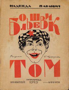 Большевик Том
