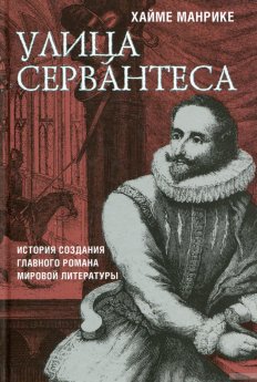 Хайме Манрике. Улица Сервантеса