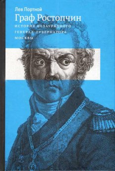 Лев Портной. «Граф Ростопчин. История незаурядного генерал-губернатора Москвы»