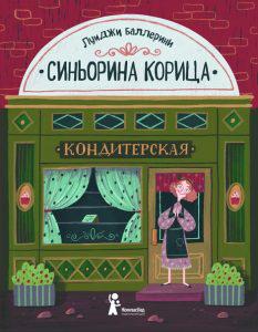 10 детских книжных новинок начала 2019 года Баллерини