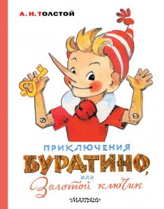 В 1920 году родился гениальный иллюстратор, подаривший миру образы Буратино, персонажей Изумрудного города и пушкинских Руслана и Людмилы