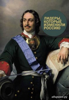 Топ 10 книг для настоящих мужчин к 23-му февраля_Р.Гандапас. «Лидеры, которые изменили Россию»