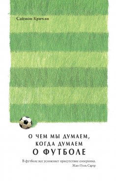 Топ 10 книг для настоящих мужчин к 23-му февраля_С. Кричли «О чем мы думаем, когда думаем о футболе»