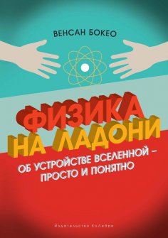 Топ 10 книг для настоящих мужчин к 23-му февраля_В. Бокео. «Физика на ладони. Об устройстве Вселенной – просто и понятно»