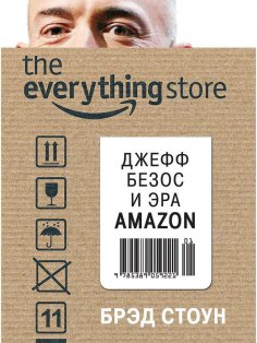 Топ 10 книг для настоящих мужчин к 23-му февраля_Б.Стоун The Everything Store. «Джефф Безос и эра Amazon»