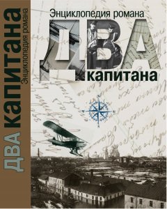 Статья о книге Юлии Кантор «Энциклопедия романа "Два капитана"»