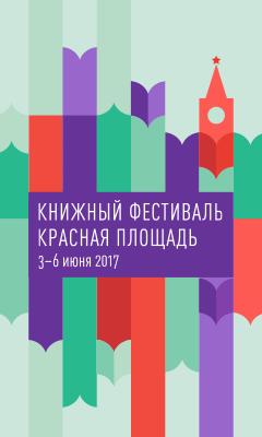 банеры Книжный фестиваль Красная площадь