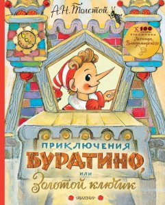 Вилли Винки. Буратино
