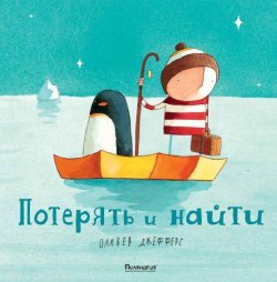 потерять_и_найти