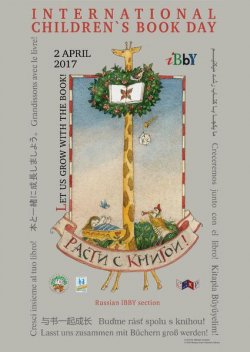 международный день детской книги 2017