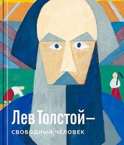 лев-Толстой-Свободный-человек