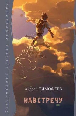 Андрей Тимофеев, «Навстречу»