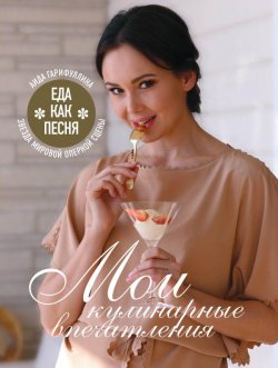 Еда как песня