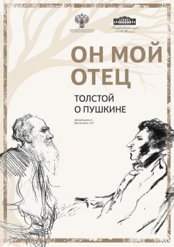 Толстой-о-Пушкине_выставка