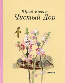Обложка книги Юрия Коваля рисунок Галины Макавеевой