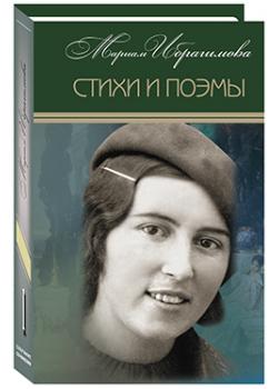 Мариам Ибрагимова о Шамиле