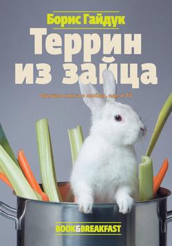 Борис Гайдук терри из зайца