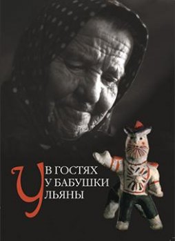 В гостях у бабушки Ульяны, что почитать детям, детские книги, обложка