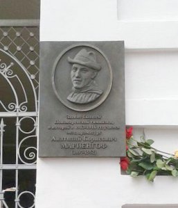 Мемориальная доска Маринегофу в Пензе