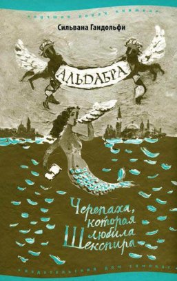 Альдабра. Черепаха, которая любила Шекспира, обложка, детские книги, бабушка, что почитать детям