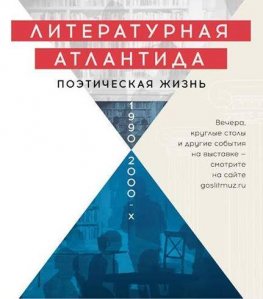 Плакат выставки "Литературная Атлантида"