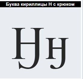 "Н с крюком" - буква письменности ряда северных языков, заменившая дифтонг "нг".
