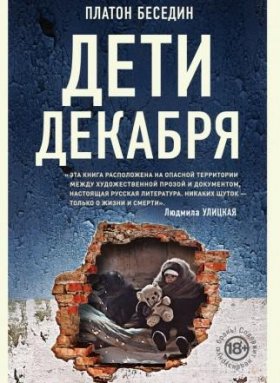 Три книги о Донбассе Платон Беседин Дети Декабря