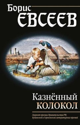 Три книги о Донбассе Борис Евсеев Казненный колокол