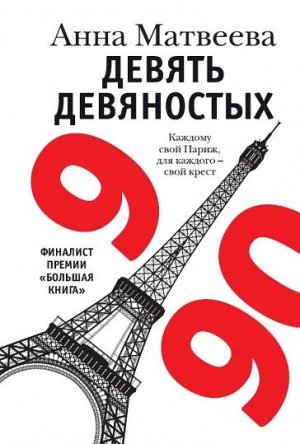 «Девять девяностых», Анна Матвеева. «Редакция Елены Шубиной»