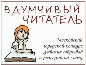 Вдумчивый-читатель