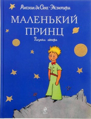 экзюпери