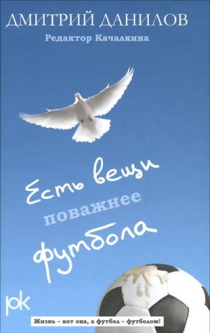 роман-исповедь Есть вещи поважнее футбола Дмитрия Данилова
