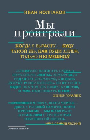 роман-исповедь Мы проиграли Ивана Колпакова