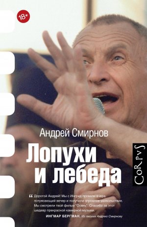 Андрей Смирнов Лопухи презентация книги