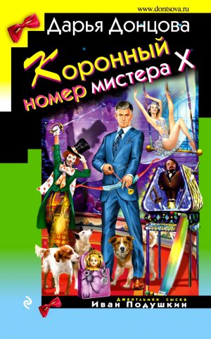 Д. Донцова. «Коронный номер мистера Х
