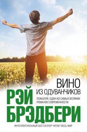 И. Гурина, М. Шкурина, Т. Холкина. Сонные сказкиР. Брэдбери. «Вино из одуванчиков». — «Эксмо», 2015