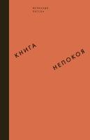 Книга непокоя Ад Маргинем
