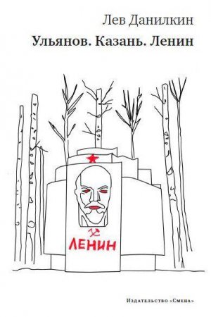 Л. Данилкин. Ульянов. Казань. Ленин