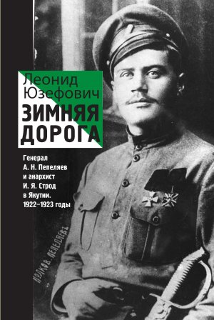 Большая книга Зимняя-дорога Леонида Юзефовича