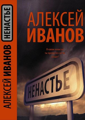 Большая книга. Ненастье Алексея Иванова