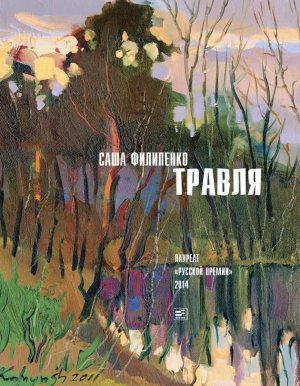 Большая книга Травля Саши Филипенко
