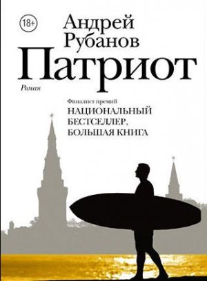 Андрей-Рубано-Патриот