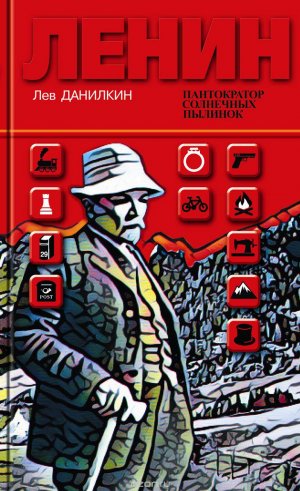 Лев Данилкин Ленин Пантократор солнечных пылинок